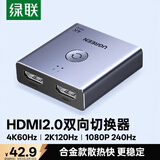 绿联HDMI2.0双向切换器二进一出4K60Hz高清一拖二1分2笔记本电脑主机拓展接显示器投影电视分屏器55006