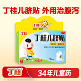 丁桂【育儿常备】丁桂儿脐贴10贴 儿童药肚脐贴拉肚子腹泻贴胀气贴腹痛贴肠绞痛止泻儿科专科用药宝宝一贴灵