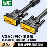 绿联工程级VGA线 3+6纯铜线芯 公对公带磁环视频连接线 适用电脑主机接电视显示器投影仪 3米11631