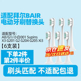 皓卫适配拜耳拜尔电动牙刷头A8/G1/小白001 Supins系列X3 G201 G2 G204 G205 Xi3 A9替换 6支 白色清洁型