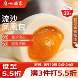 广州酒家流沙凤凰包750g 20个 早餐半成品早茶点心包子面点食品面点小笼包