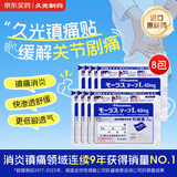 【原研进口】久光制药久光贴慕拉适日本进口膏药贴肌肉酸痛活血化瘀肩周炎消肿止痛跌打损伤40mg7片装*8包
