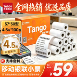 天章 （TANGO）57*30mm4.5米*100卷 新橙热敏收银纸 京东美团外卖餐饮小票纸 银联移动点单打印纸 适配58mm机器