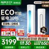 奥克斯（AUX）空调新一级能效变频节能冷暖客厅 办公室节能省 自带清洁 立式 柜式空调柜机商铺 以旧换新 大3匹三级能效【新能效节能 超值性价比】