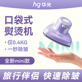 华光挂烫机便携式旅行家用小型手持平挂两用蒸汽宿舍迷你拼豆小熨斗烫豆机 390g超轻·香芋浅紫 | 新色限量