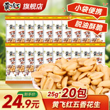 黄飞红麻辣花生米咸蛋黄锅巴香脆椒坚果炒货休闲网红零食黄飞鸿下酒菜 五香花生25g*20袋