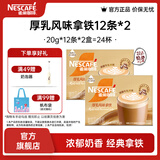 雀巢（Nestle）馆藏 速溶咖啡奶茶 阿拉比卡咖啡豆 丝滑香浓 厚乳丝滑拿铁20gX12条*2盒
