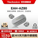 Technics【6期免息】EAH-AZ80 真无线蓝牙耳机 松下新款入耳式智能主动降噪生日礼物 适配华为苹果可开发票 AZ80【银色】【送硅胶保护套】