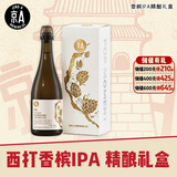 京A精酿啤酒 IPA啤酒 西打香槟IPA 怦然精酿香槟礼盒750ml七夕送礼