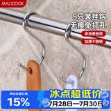美厨（MAXCOOK）挂钩 不锈钢厨房挂勾S型5只装 承重力强随意挂方便携带 MCBG-05