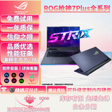 ROG高端枪神7plus超竞版 魔霸7plus超能版 二手游戏本笔记本电脑 枪神6plus 新锐独显高刷学生玩家国度败家之眼 枪神7PLUS i9-13980HX-4060 16G内存+512G固态 
