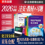 注册安全工程师2026年教材（官方正版） 中级注册安全工程师应急社教材+习题集 化工安全专业全套8本应急管理出版社 注安工程师2026教材