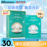 JMsolution肌司研海洋珍珠保湿面膜三部曲30ml*10片 深层补水七夕情人节礼物