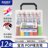 宝克（BAOKE）10mm 12色POP唛克笔手绘套装 海报广告画笔 彩色马克笔记号笔 MK810-10