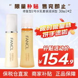 芳珂（FANCL）水乳套装女士日本无添加保湿补水系列乳液孕妇可用护肤品节日礼物 修复型2号水乳套装滋润型30ml*2
