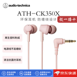 铁三角（Audio-technica）【日本直邮】新款入耳式音乐耳机 高音质耳机 不易缠绕有线耳机 手机电脑通用音乐耳机 ATH-CK350X【粉色】
