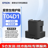 爱普生（EPSON）原装002墨水L4168 L4166 L4268 L4266 L4263 L6278 6279打印机 爱普生T04D1废墨仓/维护箱（42系62系用 ）