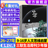 少年新知杂志2026年1-7月现货先发【官方旗舰店送好礼】1-12月全年半年订阅/语文历史化学物理学科合集 三联生活周刊青少年版9-16岁中小学原创人文思维启蒙训练认知2025过刊K 【全年订阅】26