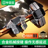 毕亚兹吃鸡神器 三角洲手游外设神器手机专用和平精英平板游戏辅助按键六指肩键辅助机械按键连点器YX104