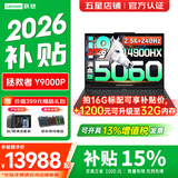 联想拯救者Y9000P 2026年补贴15% 电竞游戏笔记本电脑 AI元启 Plus至尊版可选满血5090独显 旗舰酷睿 【2026新品】i9-14900HX 16G 1T 5060黑｜国家补贴 官方
