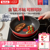 特福（Tefal）炒锅家用不粘锅平底炒锅28cm炒锅电磁炉通用有钛