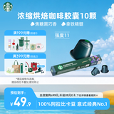 星巴克（Starbucks）胶囊咖啡 意式浓缩重烘黑咖啡 5.5g*10颗 适配Nespresso胶囊机