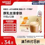 雀巢（Nestle）咖啡浓系列厚乳丝滑拿铁速溶咖啡三合一减蔗糖冲调饮品19g*12条