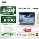 ThinkPad国家补贴15%联想笔记本电脑ThinkBook14+ 2026全能本 锐龙7 H 255 32G 1T 3K 14.5英寸高刷 星耀白