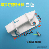 吸顶灯卡扣配件灯罩卡子老式固定卡扣塑料通用灯具灯饰灯卡扣卡脚 旋转卡脚（5个）