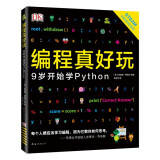 DK编程真好玩：9岁开始学Python （爱心树童书）