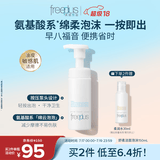 芙丽芳丝（Freeplus）洗面奶男女士氨基酸舒柔洁面泡沫生日礼物送男女朋友150ml