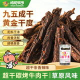 寻香牧场哈尼牧场碳烤95成超干牛肉干180g香辣味手撕风干牛肉内蒙草原零食