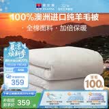 富安娜澳洲进口羊毛被100%纯羊毛被子纯棉冬季被芯单人约5斤152*210cm