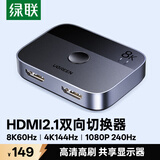 绿联HDMI2.1双向切换器二进一出 8K60Hz高清视频分配器一分二 笔记本电脑显示器接电视投影分屏器90385