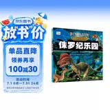 侏罗纪乐园神奇的恐龙世界  彩图注音版 儿童动物故事绘本恐龙百科全书科普童话漫画故事大全 