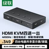 绿联HDMI2.0KVM切换器切屏四进一出4K60Hz高清共享鼠标键盘USB打印机电脑接显示器电视投影仪分屏70439