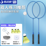 优诺康自动回弹羽毛球训练器单人回旋练习儿童成人室内自打神器鞭打发力 双人套装（3羽毛球2球拍）