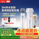3M 厨下净水器800G矿物质直饮+前置套装【DWS2500-CN+BFS3-40GL】