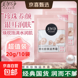 美加净银耳珍珠滋养润肤霜换季补水保湿滋润干皮经典国货便捷装 【便捷装】20g*10袋