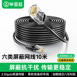 毕亚兹 单屏蔽六类网线 CAT6类千兆极速8芯双绞 工程家用电脑宽带监控电脑网络跳线成品网线 黑色10米