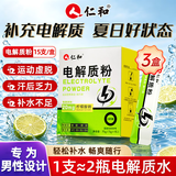 仁和电解质粉冲水剂运动能量维生素饮料 3盒长跑骑行马拉松男士专用