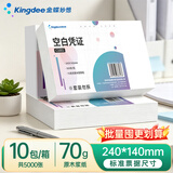 金蝶（kingdee）【热销爆款10包囤货装】空白凭证纸发票版240*140mm  适用于金蝶用友财务软件记账凭证打印纸