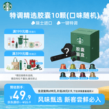 星巴克（Starbucks）胶囊咖啡 特调星选黑咖啡盲盒10颗 适配Nespresso胶囊机5.2g*10颗