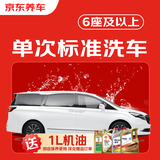 京东养车30分钟标准洗车单次 6座及以上SUV/MPV不满意重新洗