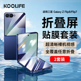 KOOLIFE【两套】适用三星Galaxy Z Flip8手机膜Z Flip7折叠屏非钢化膜内外屏背膜+铰链膜水凝软膜保护套装