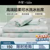 水星家纺母婴A类冰丝凉席学生宿舍单人可机洗冰丝席抗菌防螨夏天专用席子