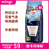 铭氏（Ming's）摩卡风味咖啡豆 磨粉500g 阿拉比卡美式黑咖啡 咖啡豆中度烘焙