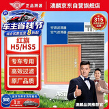 澳麟二滤套装空调滤芯+空气滤芯滤清器红旗H5/HS5(1.5T/1.8T/2.0T)