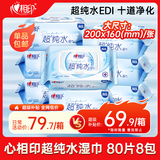 心相印【樊振东推荐】EDI超纯水湿巾 80片*8包 加厚湿纸巾 亲肤温和箱装