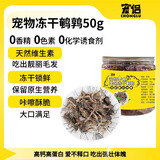 宠侣宠物冻干鹌鹑猫零食猫咪高蛋白增肥发腮磨牙生骨肉肉干50g